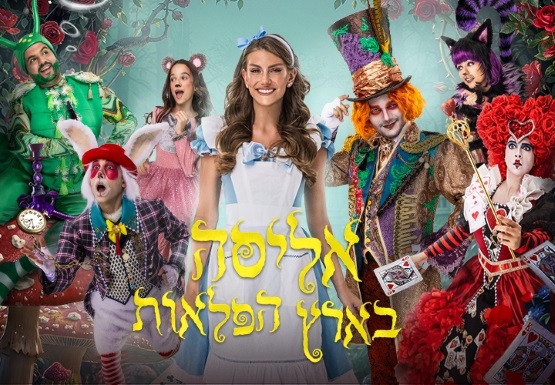 תמונת מופע: אליסה בארץ הפלאות