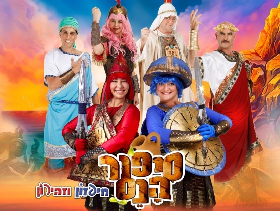 תמונת מופע: חפזון וזהירון &vert; סיפור הנס