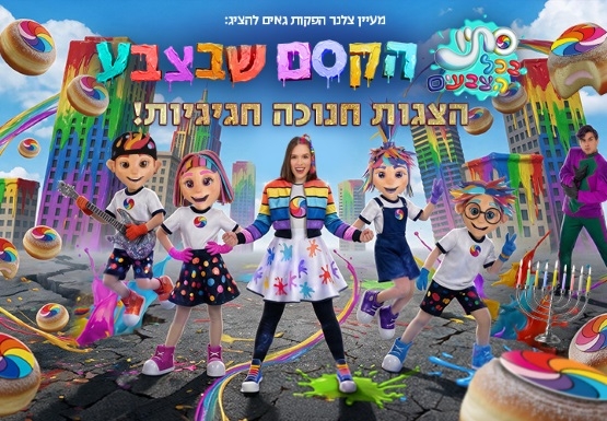 תמונת מופע: סתיו בכל הצבעים - הקסם שבצבע &vert; חנוכה 2026