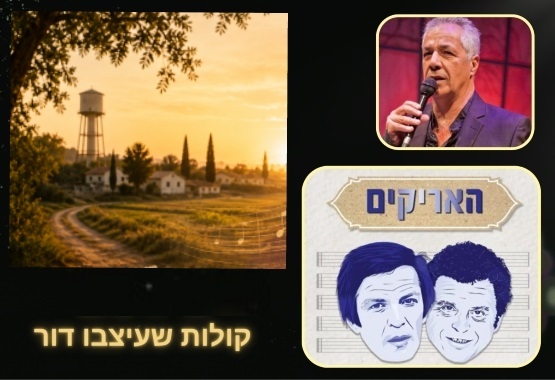 תמונת מנוי: קולות שעיצבו דור 30/09/2026-29/09/2027