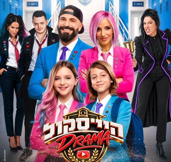 תמונת מופע: היי סקול דרמה &vert; האקדמיה למדעי היוטיוב &lpar;משפחת טרסוב&rpar;