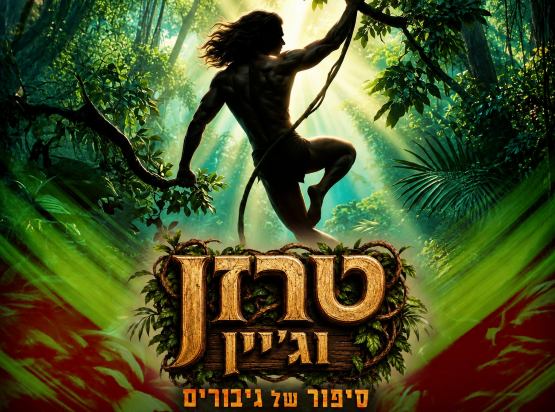 תמונת מופע: טרזן וג'יין - סיפור של גיבורים &vert; חנוכה 2026