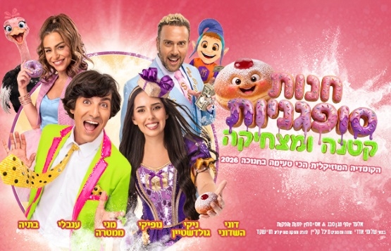 תמונת מופע: חנות סופגניות קטנה ומצחיקה