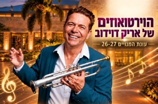 תמונת מנוי: הוירטואוזים של אריק דוידוב 30/09/2026-29/09/2027