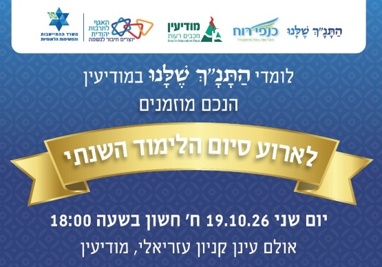 תמונת מופע: אירוע סיום לימוד התורה השנתי