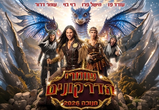 תמונת מופע: שומרי הדרקונים