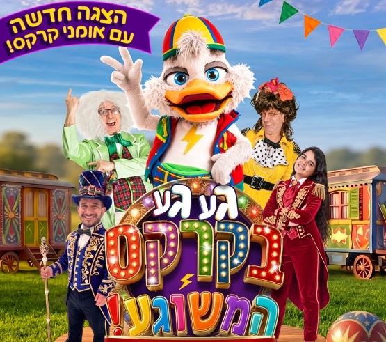 תמונת מופע: גע גע בקרקס המשוגע