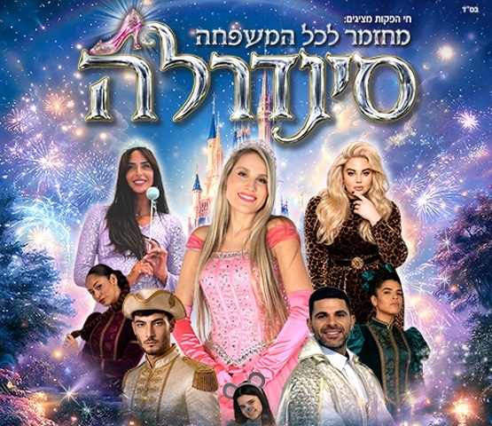 תמונת מופע: סינדרלה