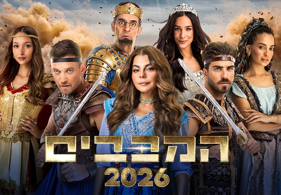 תמונת מופע: המכבים 2026