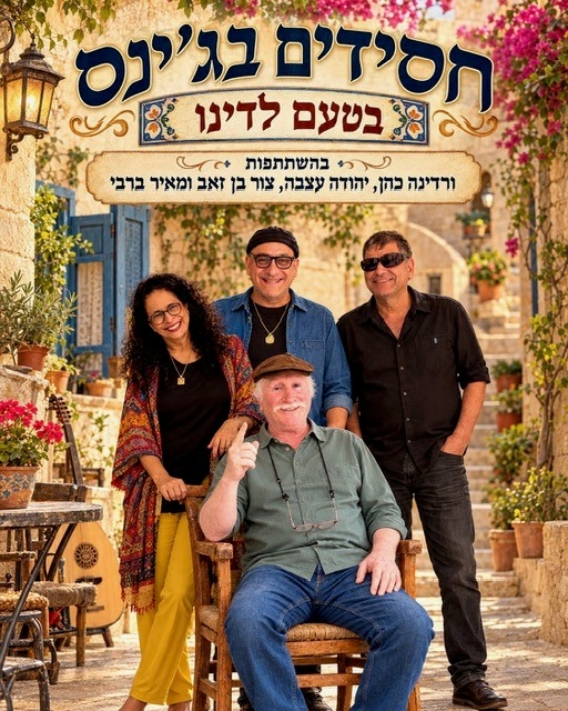 תמונת מופע: פסטיבל צלילי סתיו - חסידים בג'ינס - בטעם לדינו