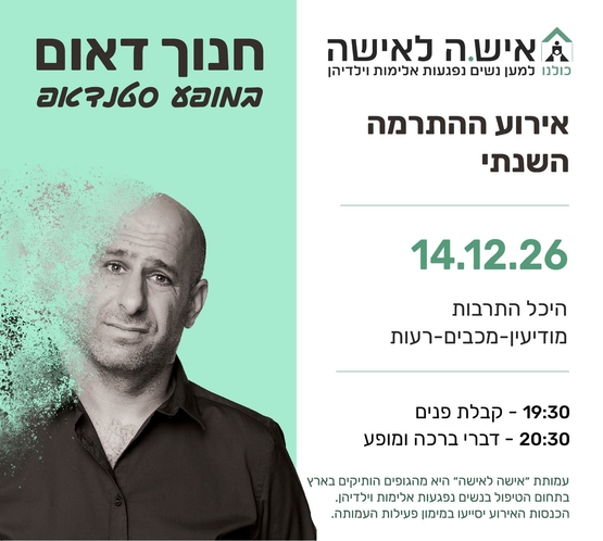 תמונת מופע: מופע ההתרמה השנתי של עמותת אישה לאישה - חנוך דאום במופע סטנד אפ