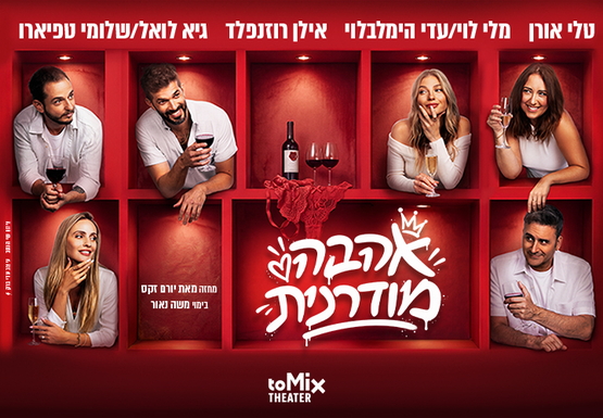 תמונת מופע: אהבה מודרנית