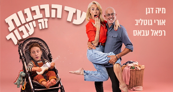 תמונת מופע: עד הרבנות זה יעבור