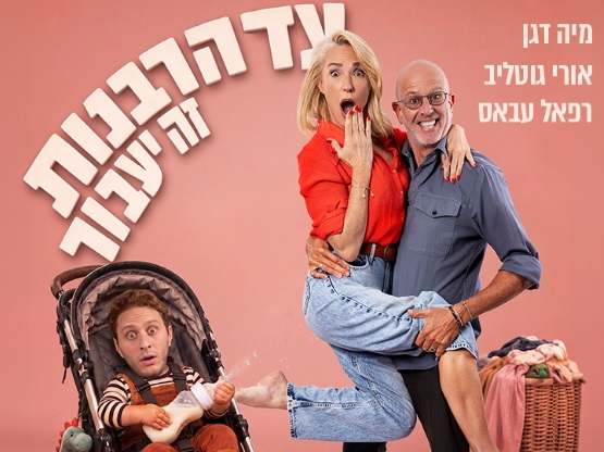 תמונת מופע: עד הרבנות זה יעבור