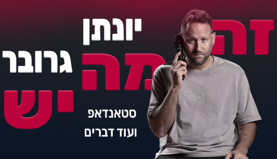 תמונת מופע: יונתן גרובר - זה מה יש &vert; סטנדאפ