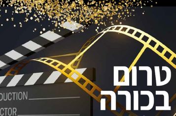 תמונת מנוי: טרום בכורה שני 24/03/2019-24/03/2021