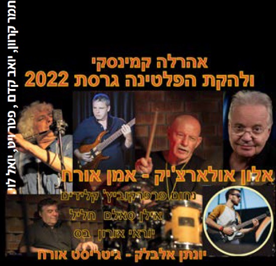 תמונת מופע: ג'אז - אהרלה קמינסקי ולהקת הפלטינה המיתולוגית עם אלון אוליארצ'יק