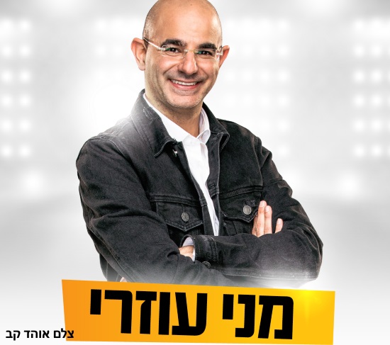 תמונת מופע: מני עוזרי - סטנדאפ