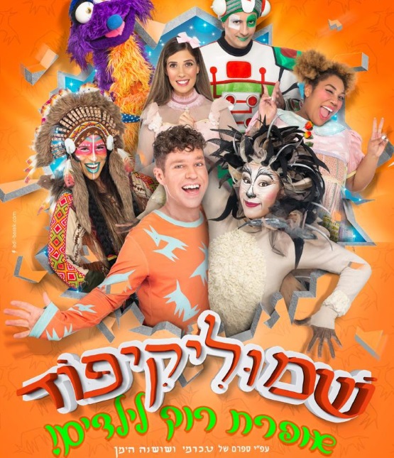 תמונת מופע: שמוליקיפוד - אופרת רוק לילדים