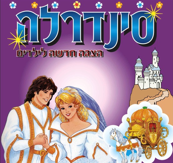 תמונת מופע: סינדרלה
