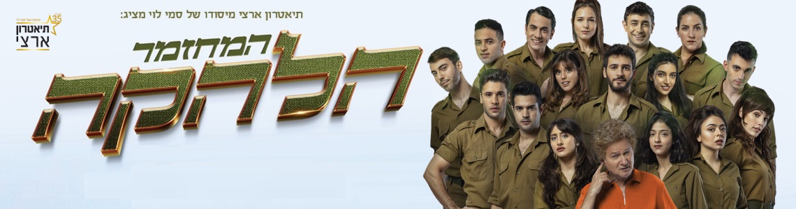הלהקה