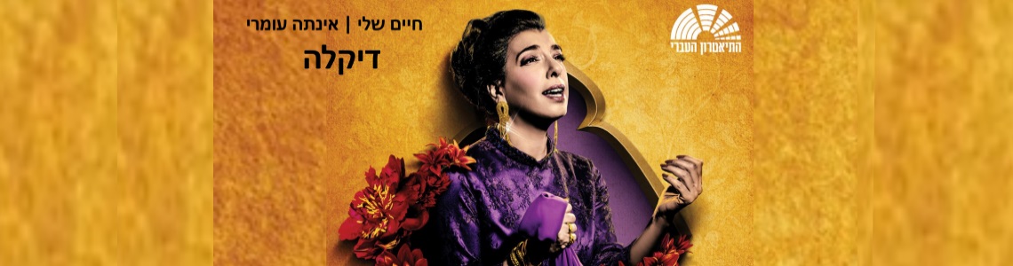 אינתה עומרי