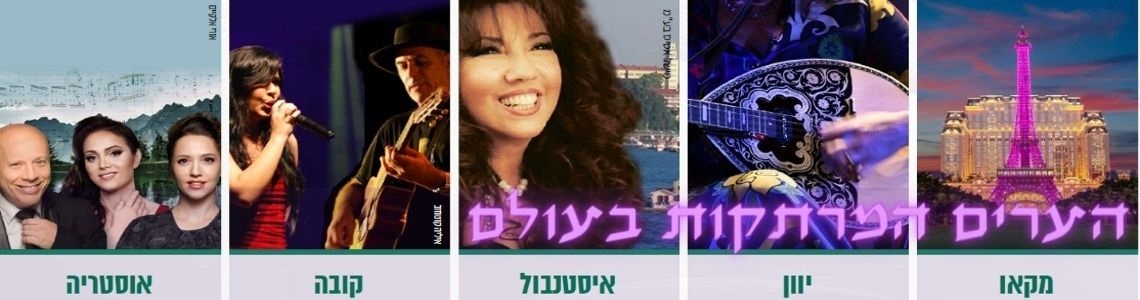 ערים מרתקות