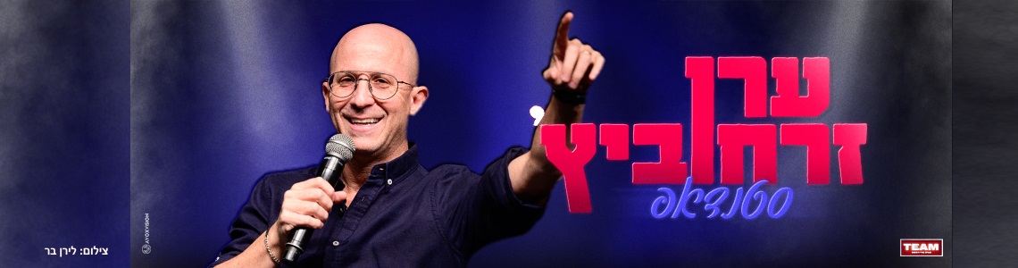 ערן זרחוביץ