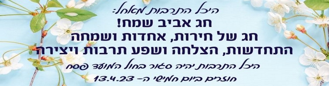 באנר לפסח